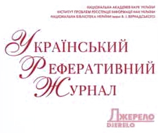 Український реферативний журнал «ДЖЕРЕЛО»